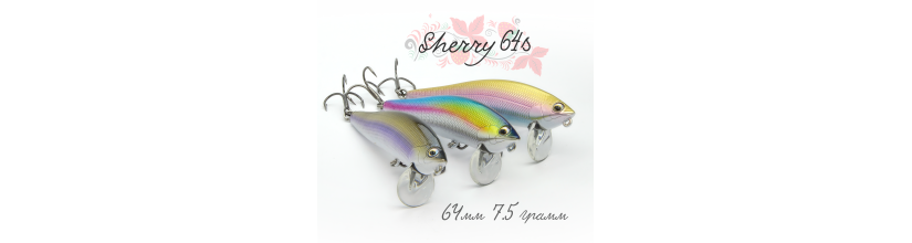 Шерри 64s