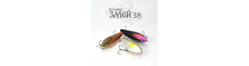 волкер Zmey 38мм