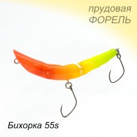 Бихорка 55s (составник)