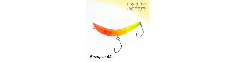 Бихорка 55s (составник) Бихорка 55s (составник)