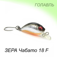 ЗЕРА Чабато 18 F